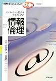 インターネット社会を生きるための情報倫理 (情報books plus!)