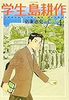 学生 島耕作 第4巻