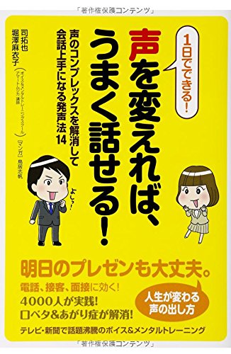 1日でできる 声を変えれば うまく話せる 声のコンプレックスを解消して会話上手になる発声法14 司拓也 堀澤麻衣子 本 通販 Amazon