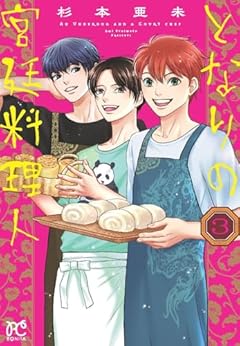 となりの宮廷料理人の最新刊