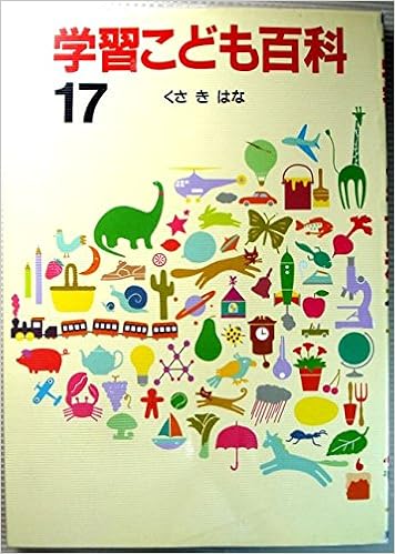 プリメール 17 学習こども百科 くさ き はな 本 通販 Amazon