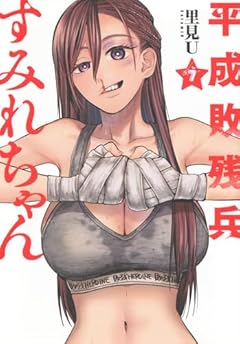 平成敗残兵 すみれちゃんの最新刊