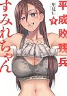 平成敗残兵 すみれちゃん 第7巻