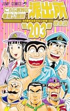 こちら葛飾区亀有公園前派出所 第203巻