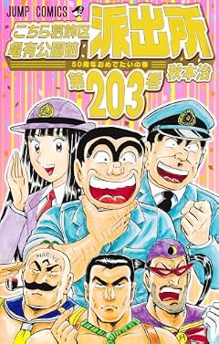 こちら葛飾区亀有公園前派出所の最新刊