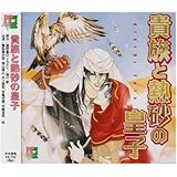 貴族と熱砂の皇子