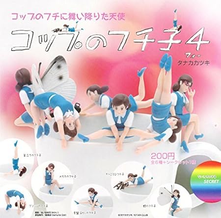 Amazon 奇譚クラブ コップのフチに舞い降りた天使 コップのフチ子4 フォー 5種セット シークレット 蝶のフチ子抜き カプセル玩具 おもちゃ