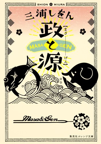 政と源 (集英社オレンジ文庫)