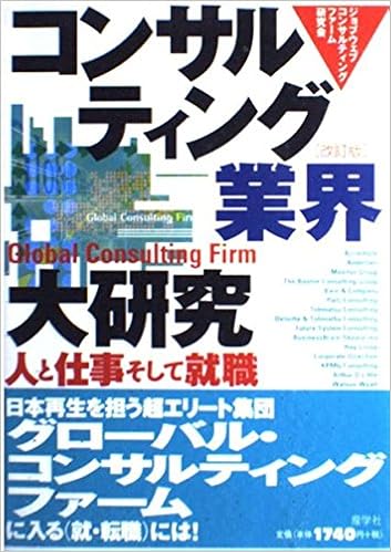 コンサルティング業界大研究 人と仕事そして就職 ジョブウェブコンサルティングファーム研究会 本 通販 Amazon