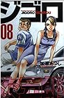 ジゴロ次五郎 第8巻
