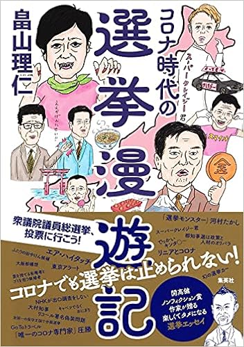 コロナ時代の選挙漫遊記 畠山 理仁 本 通販 Amazon