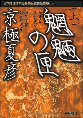 魍魎の匣 上 ー日本推理作家協会賞受賞作全集 82 双葉文庫 双葉文庫 日本推理作家協会賞受賞作全集 京極 夏彦 本 通販 Amazon