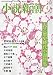 小説新潮 2019年 04 月号 [雑誌]