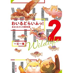 わいるどらいふっ！ 2 身近な生きもの観察図鑑 [Kindle版]
