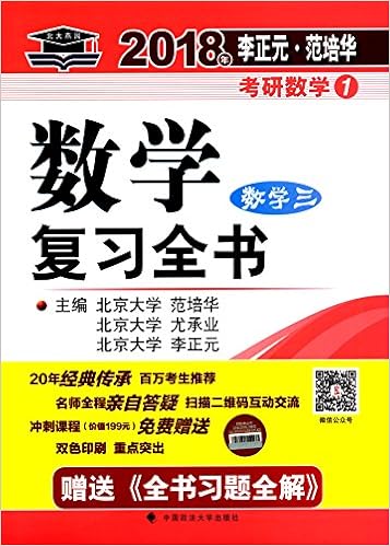 18年李正元范培华考研数学数学复习全书数学三 李正元 尤承业 范培华 Amazon Com Books