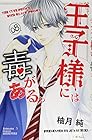 王子様には毒がある。 第8巻