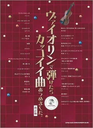 ヴァイオリンで弾けたらカッコイイ曲あつめました 改訂版 カラオケcd付 Amazon Com Books