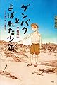 ゲンバクとよばれた少年 (世の中への扉)
