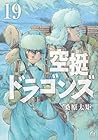 空挺ドラゴンズ 第19巻