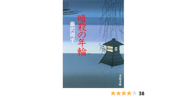 Amazon Com 暗殺の年輪 文春文庫 Japanese Edition Ebook 藤沢 周平 Kindle Store