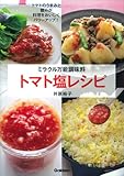 ミラクル万能調味料トマト塩レシピ