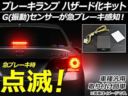 Amazon Ap ブレーキランプ ハザード化キット 急ブレーキ時点滅点灯 車種汎用 Ap Ec005 ブレーキ テールランプ 車 バイク
