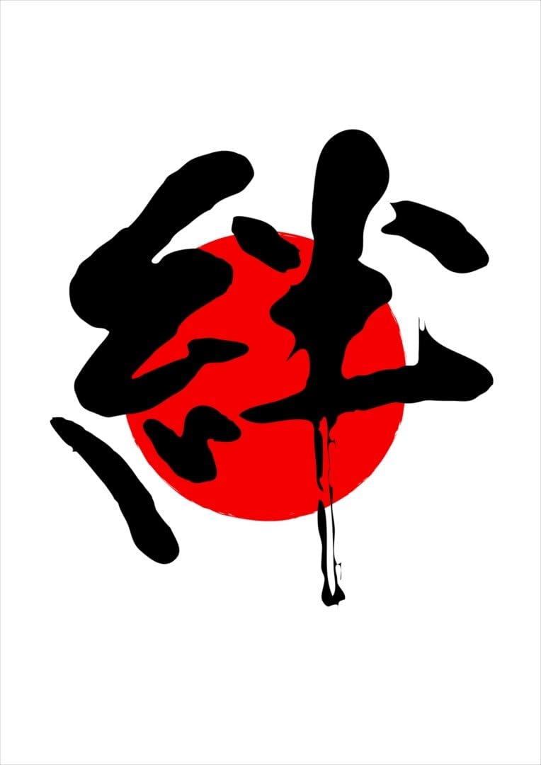 Amazon ポスター ウォールステッカー シール式ステッカー 飾り 127 L版 写真 フォト 壁 インテリア おしゃれ 剥がせる Wall Sticker Poster 日本語 和柄 その他 日本国旗 絆 日の丸 ウォールステッカー オンライン通販