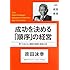 日経ビジネス経営教室 成功を決める「順序」の経営