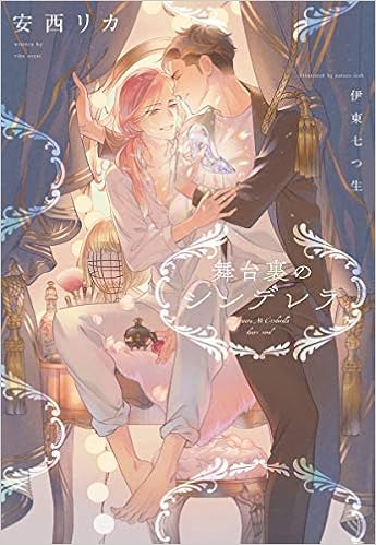 舞台裏のシンデレラ (ディアプラス文庫) (日本語) 文庫 – 2019/8/10