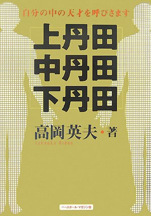 上丹田 中丹田 下丹田 自分の中の天才を呼びさます 高岡 英夫 本 通販 Amazon