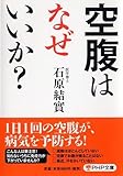 空腹はなぜいいか？ (PHP文庫)