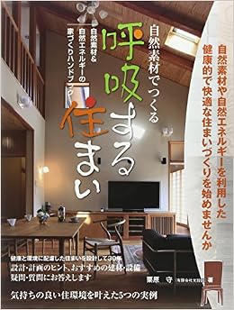自然素材でつくる呼吸する住まいu2015自然素材u0026自然エネルギーの家づくり