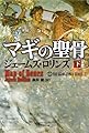マギの聖骨 下 (シグマフォース シリーズ)