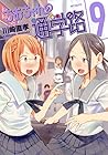 ちおちゃんの通学路 第9巻