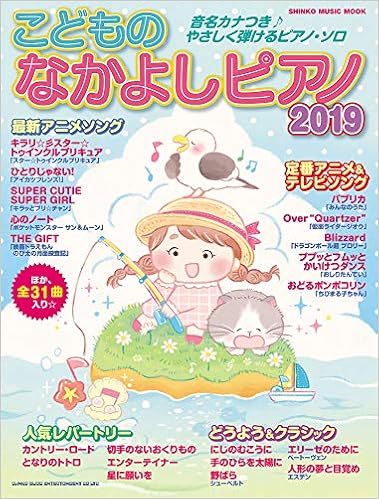 Amazon Co Jp こどものなかよしピアノ19 シンコー ミュージックmook シンコーミュージック スコア編集部 本 通販