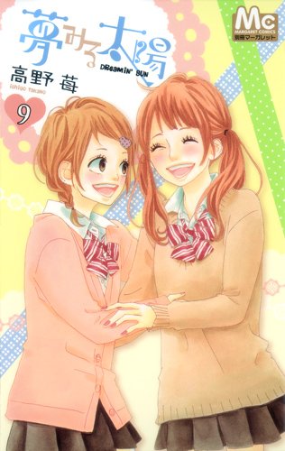 夢みる太陽 9 [Yume Miru Taiyou 9] (Dreaming Sun, #9)