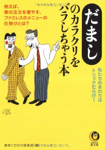 だましのカラクリをバラしちゃう本 私たちのまわりはトリックだらけ Kawade夢文庫 博学こだわり倶楽部 本 通販 Amazon