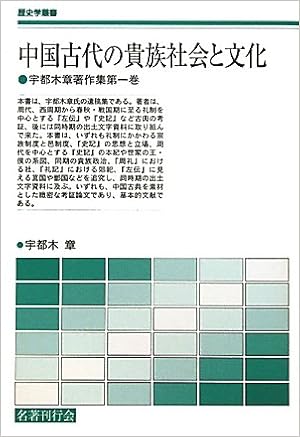 中国古代の貴族社会と文化 宇都木章著作集 第1巻 歴史学叢書 宇都木 章 本 通販 Amazon