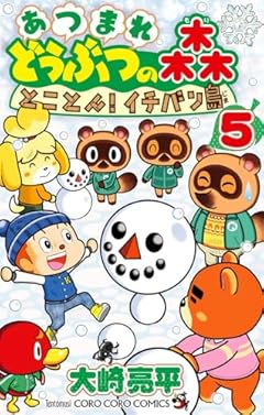 あつまれ どうぶつの森 とことん!イチバン島の最新刊