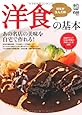 洋食の基本