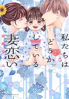 私たちはどうかしている 妻恋いの最新刊