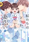 私たちはどうかしている 妻恋い 第5巻