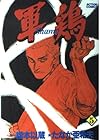 軍鶏 第5巻