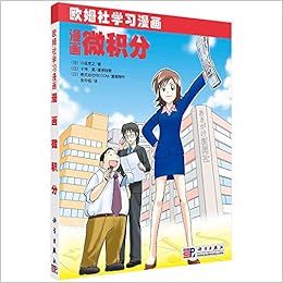 欧姆社学习漫画 漫画微积分 小岛宽之十神真株式会社becom 张仲桓 Amazon Com Books