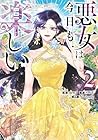 悪女は今日も楽しい 第2巻