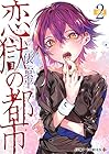 恋獄の都市 第2巻
