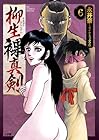 柳生裸真剣 第6巻