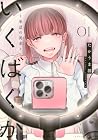 いくばくか ～承認の渇求～ 第1巻