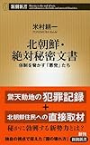 北朝鮮・絶対秘密文書: 体制を脅かす「悪党」たち (新潮新書)