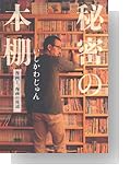 秘密の本棚―漫画と、漫画の周辺 [単行本]